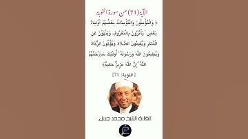 الآية (71)من سورة التوبة // القارئ الشيخ محمد جبريل.