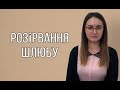 Расторжение брака в Украине: через суд, по согласию и все варианты! Советы юриста!