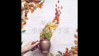 201703  给自己准备个百宝箱40174