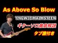 【Guitar Lesson】「As Above, So Below / Yngwie Malmsteen」ギターソロ徹底解説 YNGWIEはこう弾いている！（タブ譜付き）