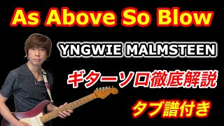 【Guitar Lesson】「As Above, So Below / Yngwie Malmsteen」ギターソロ徹底解説 YNGWIEはこう弾いている！（タブ譜付き）