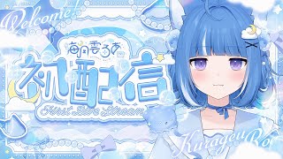 【初配信】はじめまして！海月雲ろあですっ！【#海月雲ろあ初配信】