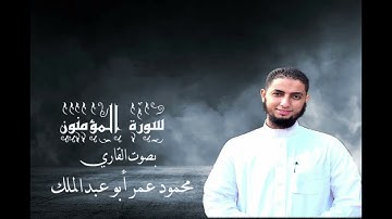 سورة المؤمنون بصوت القاري محمود عمر أبو عبد الملك