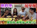 【喳料理】吃螃蟹啦!! 囧大廚試做螃蟹湯配炸蟹斗《萬里蟹》其實還有芙蓉蛋