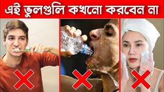 এই ১০ টি ভুল আপনি প্রতিদিন করেন- এখনই সাবধান হন | 10 Most Common Hygiene Mistakes You Make Every Day