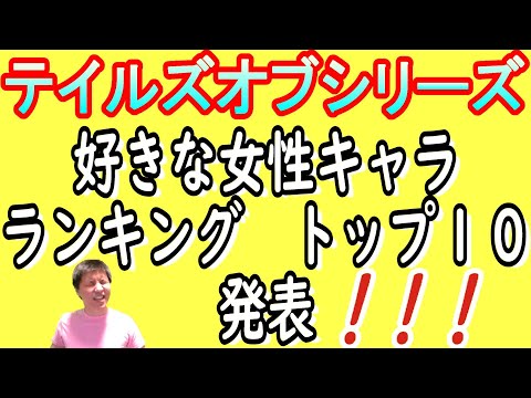 『テイルズ ベスト10』●女性キャラ編●