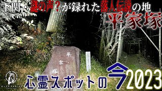 【心霊スポットの今】平家の落人伝説・平家塚【2023年10月】