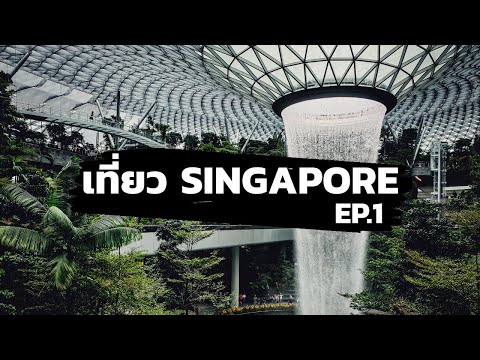 One free day : Singapore EP.1 เที่ยวสิงคโปร์