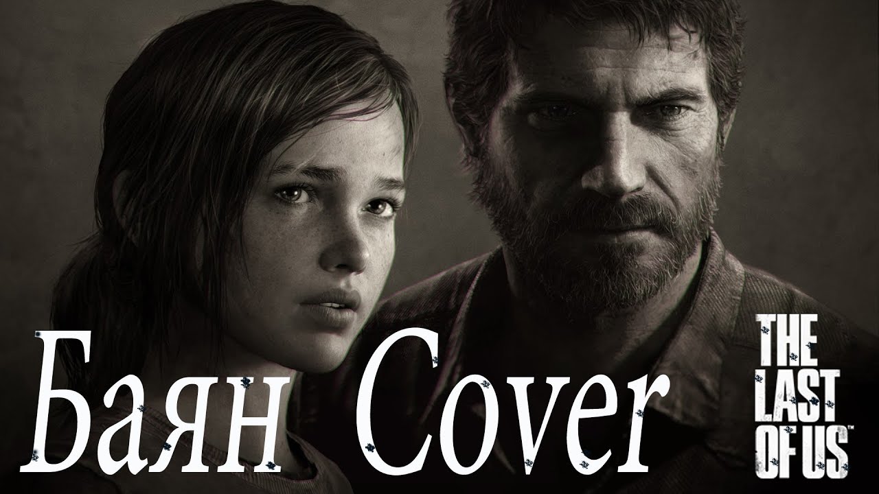The Last of Us Баян Cover