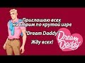 25 февраля приглашаю всех на стрим по игре Dream Daddy