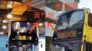 [長與短 慢與快]城巴71+新巴4行車片段(黃竹坑往返中環)