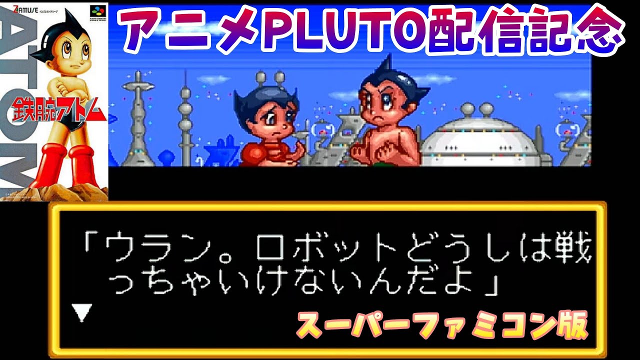 鉄腕アトム】SFC #1 アニメPLUTO配信記念！スーファミ版鉄腕アトムを
