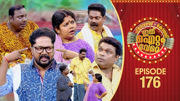 Ithu Item Vere | Comedy Show | Ep# 176