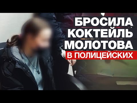 Частично признала вину: СК просит арестовать девушку, бросившую «коктейль Молотова» в полицейских