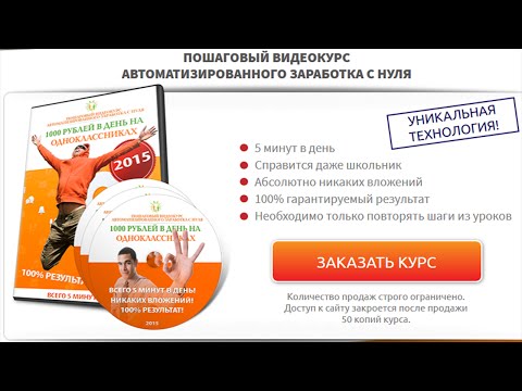 Бомба 2015 года! Автоматический заработок от 1000 рублей в день на Одноклассниках!
