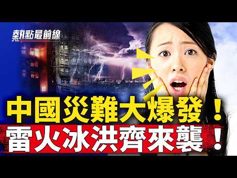 中国48小时灾难连爆！雷击5000次、三地起火、街道变冰河！｜