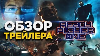 ЧТО ПОКАЗАЛИ В ТРЕЙЛЕРЕ READY PLAYER ONE / ПЕРВОМУ ИГРОКУ ПРИГОТОВИТЬСЯ ЧТО ПОКАЗАЛИ В ТРЕЙЛЕРЕ READY PLAYER ONE / ПЕРВОМУ ИГРОКУ ПРИГОТОВИТЬСЯ
