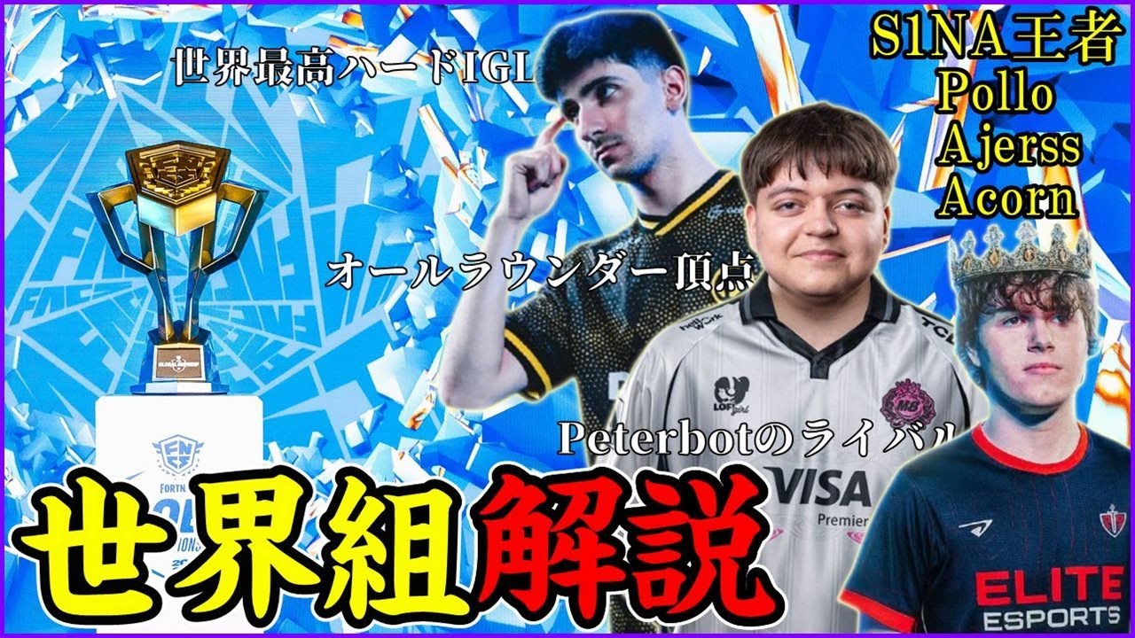 【NA王者】世界最高のIGL＆オールラウンダーPollo,Acorn,Ajerssの戦術とは【2025世界組解説/フォートナイト】