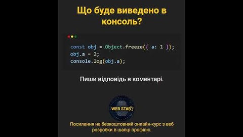 JavaScript: Що буде, якщо змінити Object.freeze об
