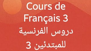 cours de français 3  دروس الفرنسية المبتدئين