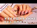 НАРАЩИВАНИЕ ногтей полигелем 😍 Верхние формы 😍 БЕЗ ОПИЛА