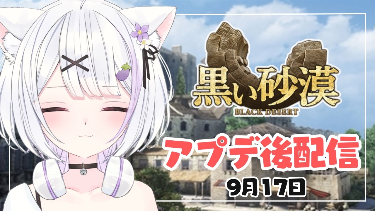 【#黒い砂漠 】アプデ後配信✨水晶が割れるので気を付けて狩りするぞー!!【ささきのあ】