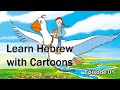 Learn Hebrew from Cartoons - Episode 01