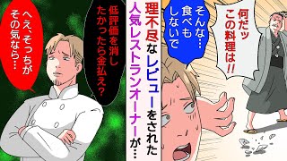 【漫画】人気グルメ評論家に理不尽な評価を受けたレストラン→閉店のピンチにある秘策を使ってやり返してやった結果【スカッとする話】【マンガ動画】