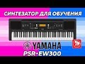 YAMAHA PSR-EW300 - самый дешевый синтезатор Ямаха на 76 клавиш (6 октав)