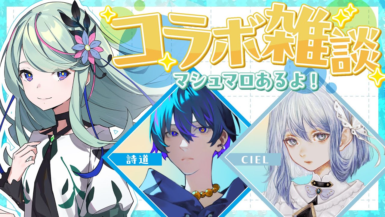 【雑談】CIEL詩道氷夏至でマシュマロ食べます #氷夏至生放送