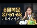 6월 공수 복문이 열리는 3띠 3나이 말띠37 용띠51 돼지띠68 지금 잡아야 합니다ㅣ송월당 굿엔트 GBS