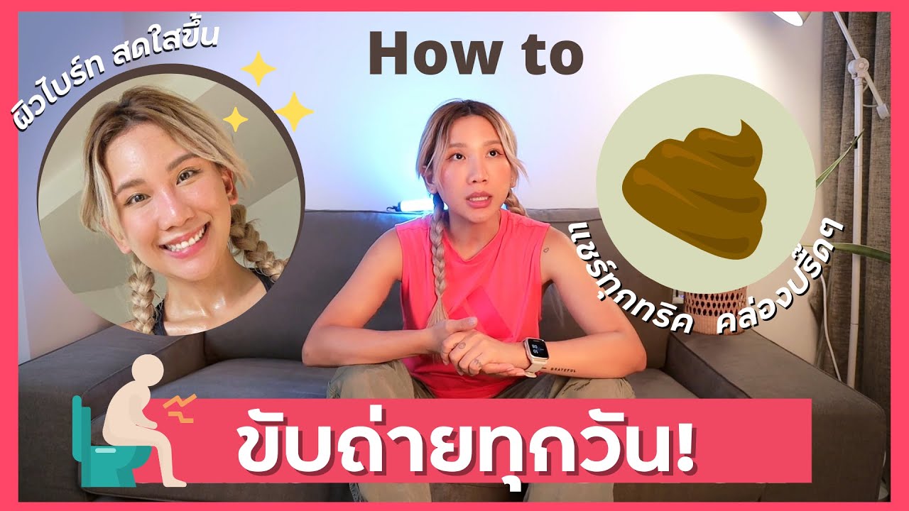 HOW TO ขับถ่ายทุกวัน! หมดปัญหาท้องป่อง ผิวหมอง(จากใจคนเคยท้องผูก3-4วัน💩 ... How To ขับถ่ายทุกวัน! หมดปัญหาท้องป่อง ผิวหมอง(จากใจคนเคยท้องผูก3-4วัน💩 ...