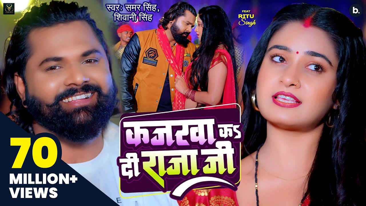 #video | कजरवा कS दी राजा जी | Samar Singh | Kajarewa Ka Di Raja Ji | Shivani Singh | #bhojpurisong