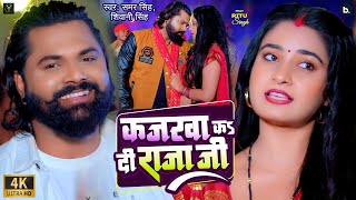 #video | कजरवा कS दी राजा जी | Samar Singh | Kajarewa Ka Di Raja Ji | Shivani Singh | #bhojpurisong