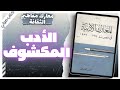 الأدب المكشوف كتاب المعارك الأدبية بصوت إسلام عادل