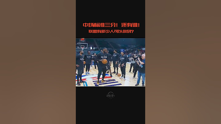 詹姆斯的核心有多恐怖 #超远三分 - 天天要闻