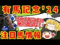 【有馬記念】秋古馬3冠！実は過去に失敗例あり！意外な落とし穴？！それでも歴史に名を刻めるか！知らないと損をする注目馬の情報！！