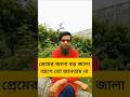 #shorts প্রেম ও জ্বালা বড় জ্বালা 😢 আগে তো জানতাম না | হৃদয় ছোঁয়া কষ্টের গান/ NSJbonerGolpo