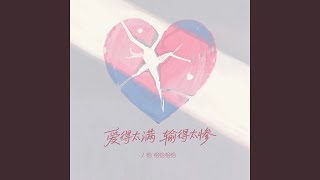 爱得太满输得太惨