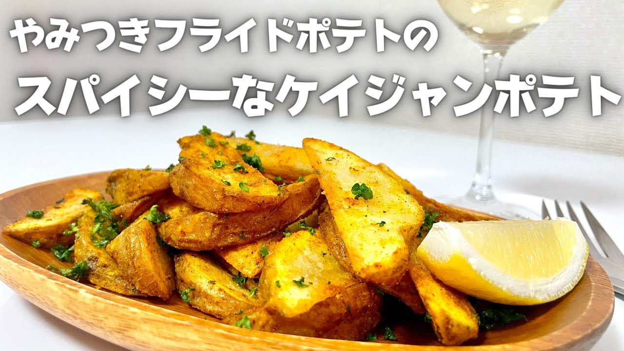 The ultimate snack to go with drinks! Cajun-flavored spicy potato