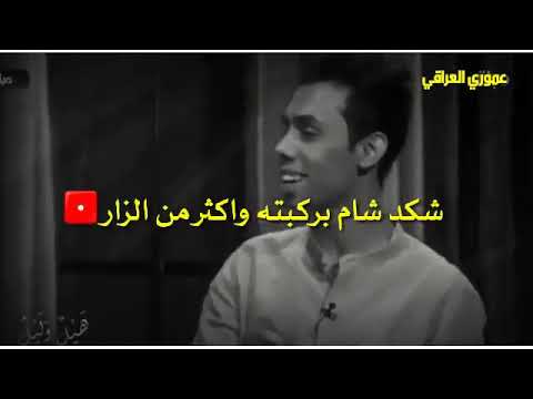 مغرور وحلاته اليعشك المغرور سعد شميل