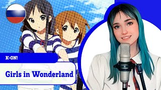 [K-On! На Русском] Girls In Wonderland (Поет Misato)