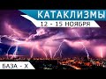 Наводнение в пустыне, извержение вулкана на Ла-Пальме - Катаклизмы 12-15 ноября