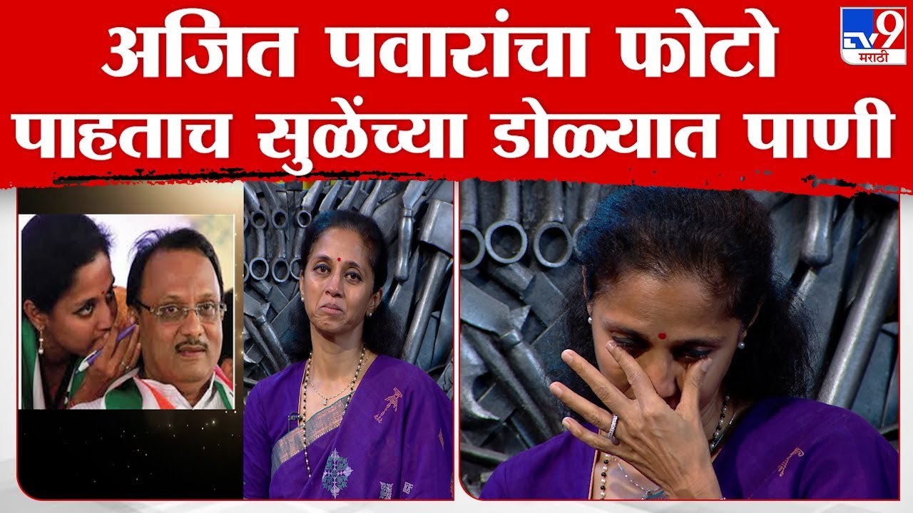 राष्ट्रवादीत फूट? अजित पवार यांचं बंड? Supriya Sule यांचं Khupte Tithe Gupte च्या मंचावर मोठं विधान