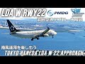 【MSFS 2020】羽田空港 LDA W RWY22アプローチ解説・チュートリアル PMDG737【Microsoft Flight Simulator 2020】