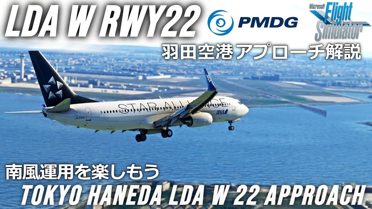 【MSFS 2020】羽田空港 LDA W RWY22アプローチ解説・チュートリアル PMDG737【Microsoft Flight Simulator 2020】