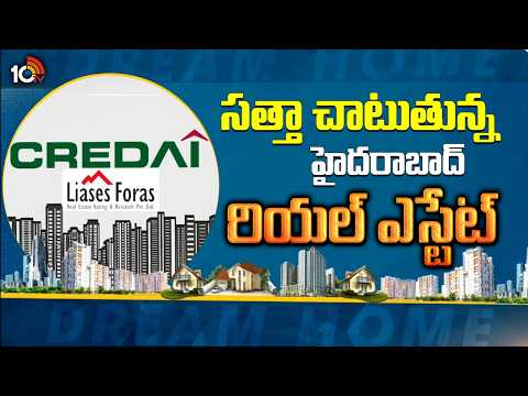 Dream Home | సత్తా చాటుతున్న హైదరాబాద్ రియల్ ఎస్టేట్ | Hyderabad Real Estate Reality | 10TV News - 10TVNEWSTELUGU