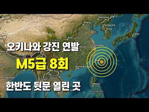 오키나와제도에 규모 5급 강진이 8회 연속으로 발생 - 쓰나미에 대해 유일하게 뒷문이 열린 곳입니다