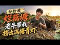 一口气看完｜《分给我烂藕塘，老牛带我捞出满塘青虾》 💥#真人剧 #热血 #年代 #短剧 #种田 #都市 #逆袭 #燃漫领域 #漫剧
