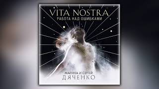 Vita Nostra. Работа над ошибками - Марина и Сергей Дяченко - Аудиокнига